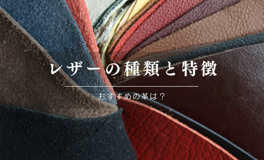 動物別レザーの種類と特徴｜財布やバッグにおすすめの革は？